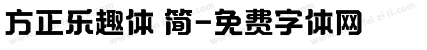 方正乐趣体 简字体转换